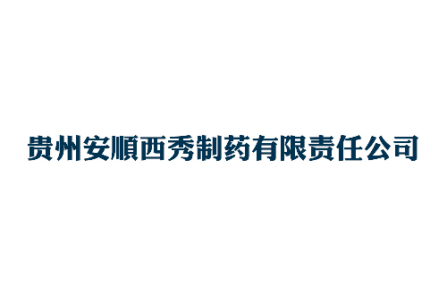 安順西秀制藥